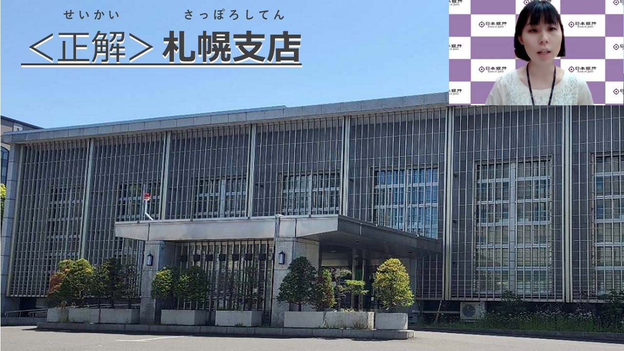 ミステリーツアーの正解画面（正解の札幌支店を表示）