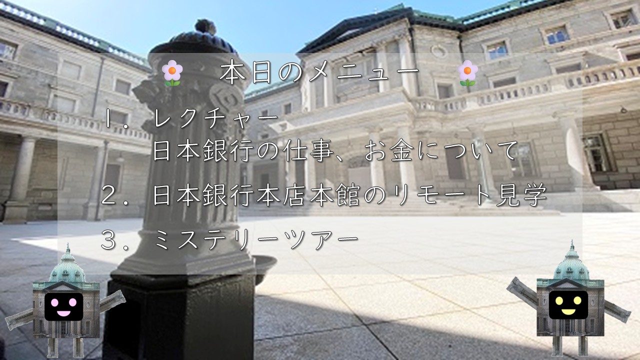 オンライン親子見学会の開始画面(日本銀行本館をバックに本日のメニューを表示)