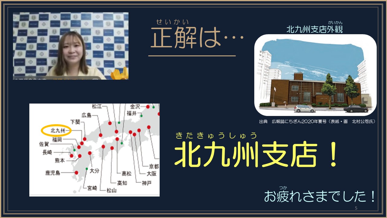 ミステリーツアーの正解画面(正解の北九州支店を表示)