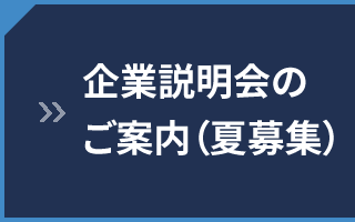 企業説明会のご案内（夏募集）