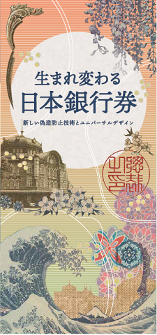新しい日本銀行券の偽造防止技術やユニバーサルデザインなどについて紹介するパンフレットの表紙の画像。