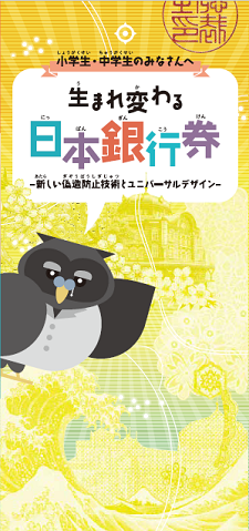 新しい日本銀行券の偽造防止技術やユニバーサルデザインなどについて紹介するパンフレット（児童・生徒向け）の表紙の画像。