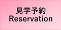 見学予約サイトの画像