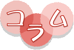 コラム
