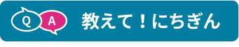 教えて！にちぎん