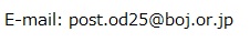 E-mail: post.od25@boj.or.jp