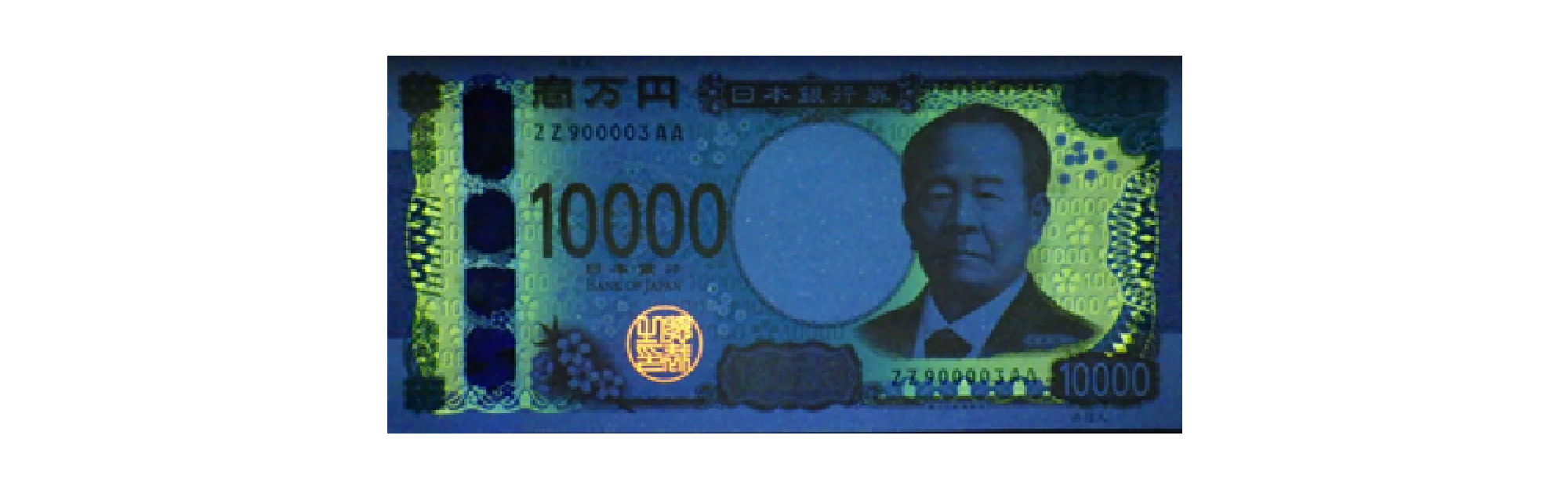 Image of the front of the 10,000 yen note under ultraviolet light, showing how the Governor's seal and some parts of the background pattern fluoresce.