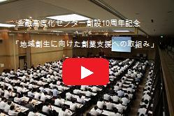 金融高度化セミナー「地域創生に向けた創業支援への取組み」の紹介動画のスナップショット画像