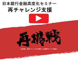 金融高度化セミナー「再チャレンジ支援」の紹介動画のスナップショット画像