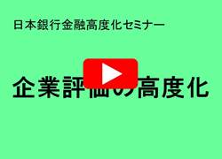 金融高度化セミナー「企業評価の高度化」の紹介動画のスナップショット画像