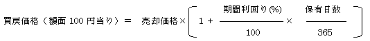 買戻価格（額面100円当り）=売却価格×（1+期間利回り（%）/100×保有日数/365）