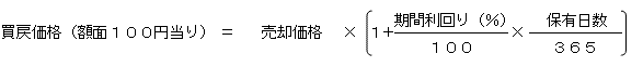 買戻価格（額面100円当り）=売却価格×（1+期間利回り（%）/100×保有日数/365）
