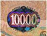 一万円券の額面金額のホログラムの画像