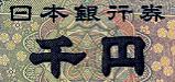 千円券の深凹版印刷の画像