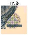 千円券表面の識別マークの画像