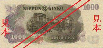 千円券（肖像、伊藤博文）の裏面の画像
