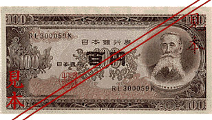 百円券（肖像、板垣退助）の表面の画像