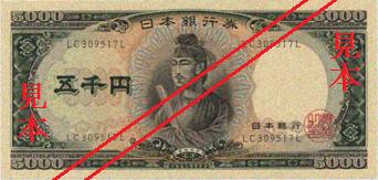 五千円券（肖像、聖徳太子）の表面の画像