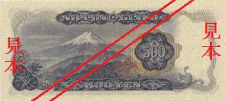 五百円券（肖像、岩倉具視（発行開始日 昭和44年11月1日））の裏面の画像