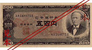 五百円券（肖像、岩倉具視（発行開始日 昭和26年4月2日））の表面の画像