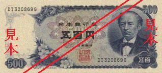 五百円券（肖像、岩倉具視（発行開始日 昭和44年11月1日））の表面の画像