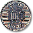 100円銀貨幣（図柄が稲穂）の裏面の画像