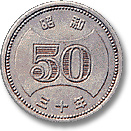 50円ニッケル貨幣（図柄が菊花、縁刻がギザあり）の裏面の画像