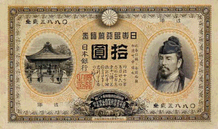 明治の十円札の写真