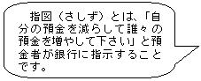 指図（さしず）とは、「自分の預金を減らして誰々の預金を増やして下さい」と預金者が銀行に指示することです。