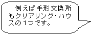 例えば手形交換所もクリアリング・ハウスの1つです。