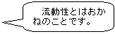 流動性とはおかねのことです。