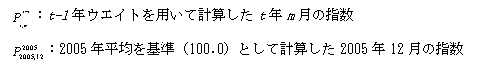 Pt-1 t,m:t-1年ウエイトを用いて計算したt年m月の指数; P2005 2005,12:2005年平均を基準(100.0)として計算した2005年12月の指数