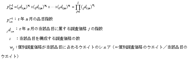 品目指数の算出; Pt-1 t,m イコール (1dt,m)w1乗 掛ける (2dt,m)w2乗 掛ける …… 掛ける (idt,m)wi乗 イコール パイ jイコール1からiまで(jdt,m)wj乗; Pt-1 t,m:t年m月の品目指数; jdt,m:t年m月の当該品目に属する調査価格jの指数; i:当該品目を構成する調査価格の数; wj:個別調査価格が当該品目に占めるウエイトのシェア(イコール個別調査価格のウエイト/当該品目のウエイト)