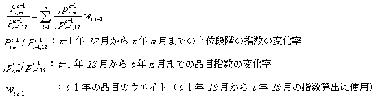 上位段階の指数の算出; Pt-1 t,m / Pt-1 t-1,12 イコール シグマ tイコール1からnまで tpt-1 t,m / tpt-1 t-1,12 掛ける wt, t-1; Pt-1 t,m / Pt-1 t-1,12:t-1年12月からt年m月までの上位段階の指数の変化率; tpt-1 t,m / tpt-1 t-1,12:t-1年12月からt年m月までの品目指数の変化率; wt,t-1:t-1年の品目のウエイト(t-1年12月からt年12月の指数算出に使用)