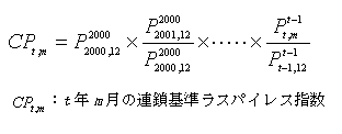 CPt,m イコール P2000 2000,12 掛ける P2000 2001,12 / P2000 2000,12 掛ける …… 掛ける Pt-1 t,m / Pt-1 t-1,12; CPt,m:t年m月の連鎖基準ラスパイレス指数