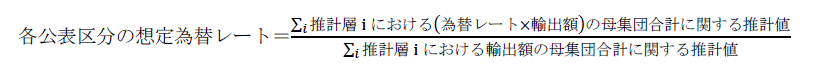 各公表区分の想定為替レートの計算式。想定為替レートは、推計層ごとの為替レート×輸出額の母集団合計に関する推計値の総和を、推計層ごとの輸出額の母集団合計に関する推計値の総和で除して、算出している。